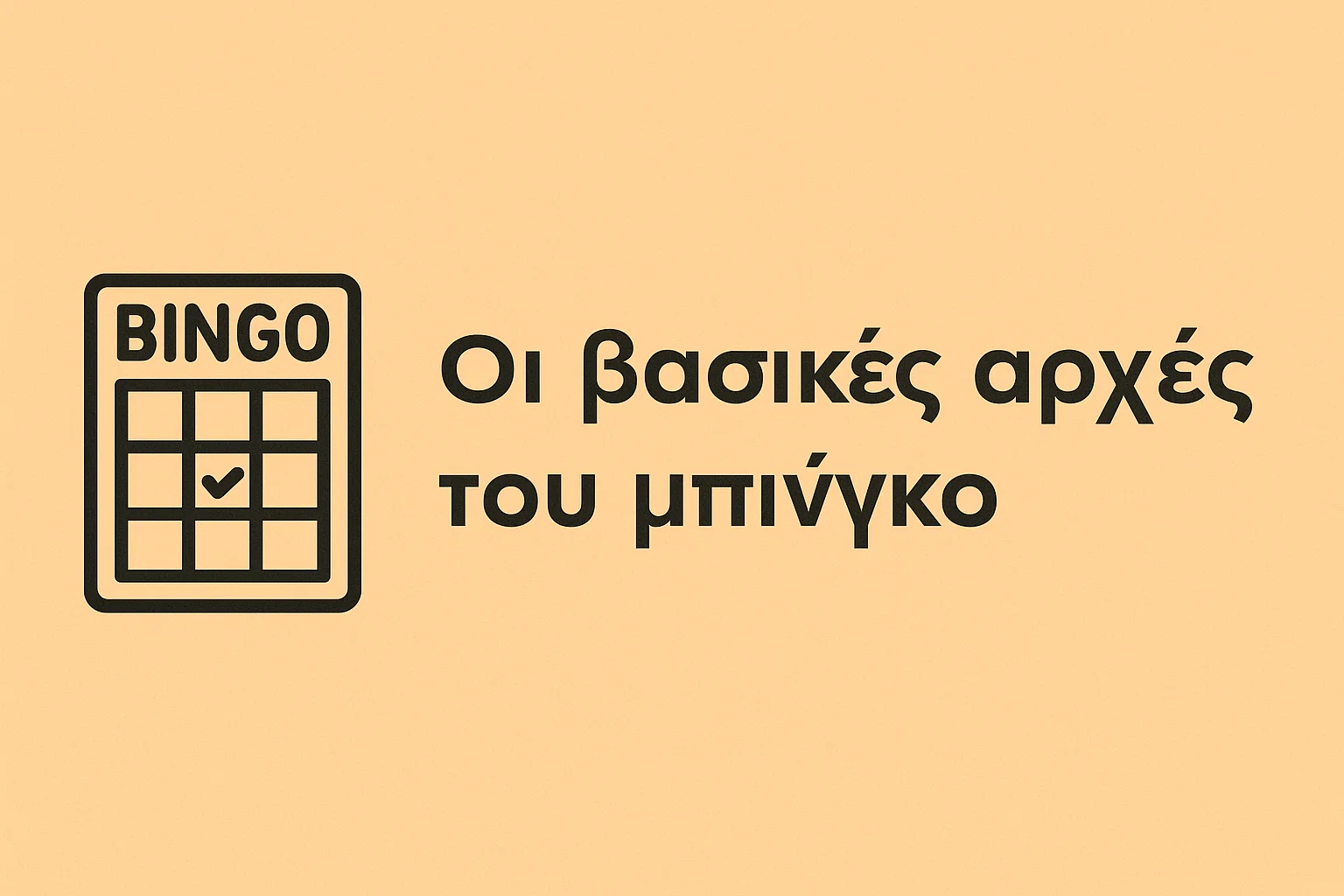 Οι βασικές αρχές του μπίνγκο